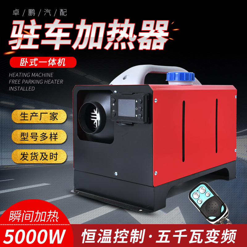 驻车加热器柴暖卧式一体机12V24V柴油暖风机汽车货车农用车加热器