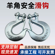 品质保证眼形滑钩品质保证 索具货钩羊角安全钩品质卓越