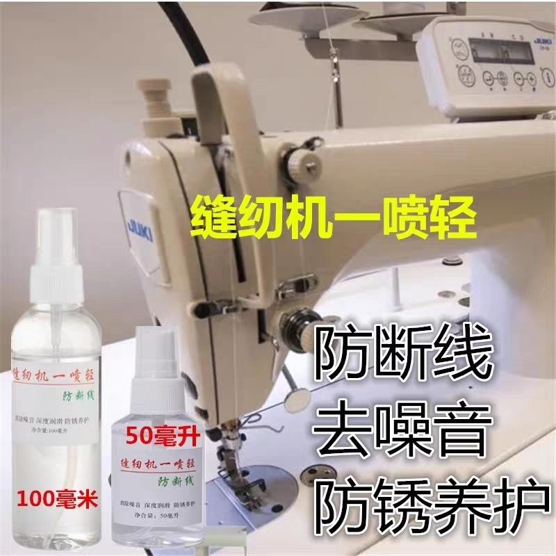 缝纫机油一喷清工厂平车去噪音防断线油一喷轻润滑防锈油缝纫工具