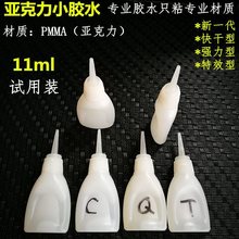 亚克力胶水PMMA粘合剂 玻璃粘结剂PVC板类10ML试用装其他