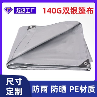 双银160克 普通料盖货聚乙烯PE塑料布苫布 防尘防水遮阳 防雨篷布