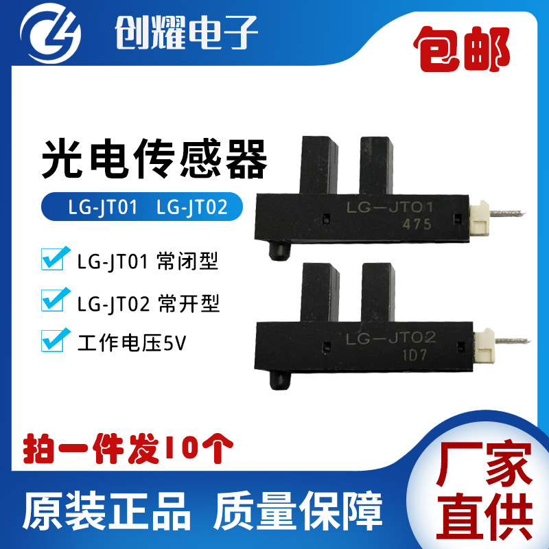 光电传感器开关LG-JT02/JT01游戏机马达电机光眼退币器感应器电眼