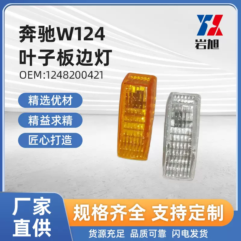 适用于奔驰W124E级180E200E300叶子板灯小边灯小灯