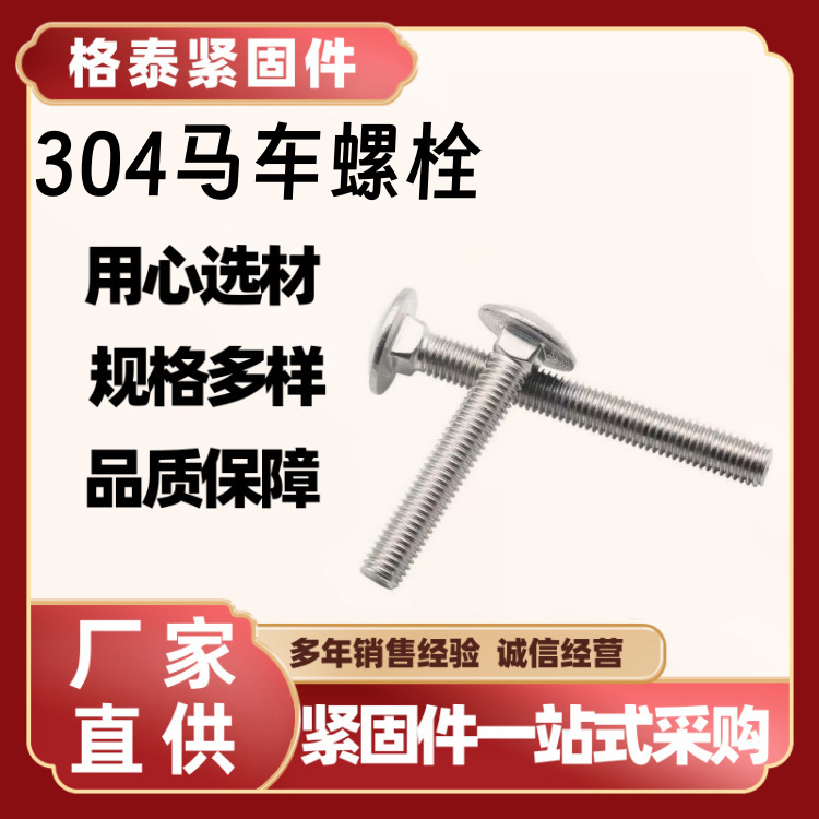 厂家热销304马车螺栓 不锈钢桥架螺栓 半圆方颈螺钉 M6M10M16