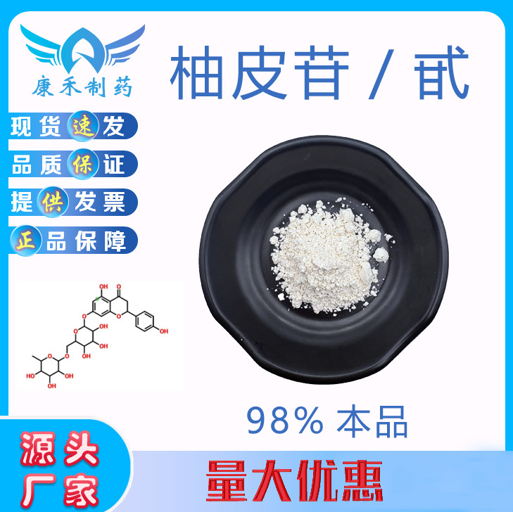 柚皮苷98% 柚皮甙  柑橘甙 异橙皮甙 柚皮提取物 萃取粉 量大优惠