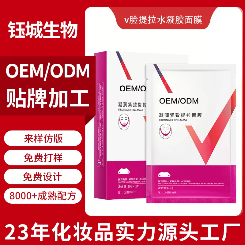 v脸提拉水凝胶面膜OEM贴牌代工紧致去双下巴挂耳式塑形小V脸面膜