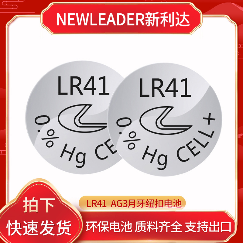 NEWLEADER新利达LR41大月纽扣电池遥控器发光玩具小电池lr41