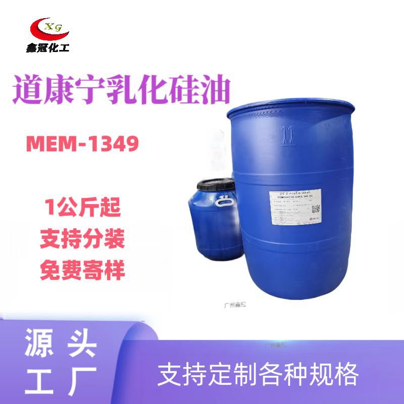 高含量0349 1349乳液EME道康宁乳化硅油脱模专用