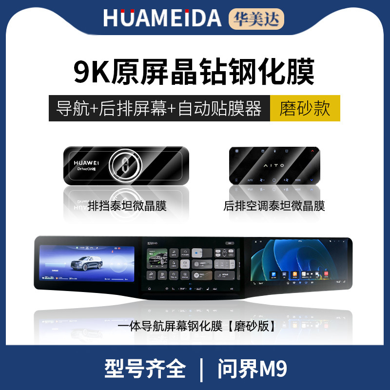 Tempered Film Interior – Wenjie Car interior film - navigation-integrated-screen-matte-rear-air-conditioning-gear-2-hd-aito-m9