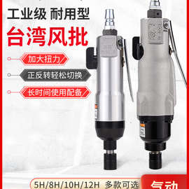 台湾5H8H10H风批气动螺丝刀工业级枪式风动起子气批气动工具