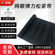 定制黑色涤纶镂空网针织宽松紧带现货橡根透气直销箱包辅料