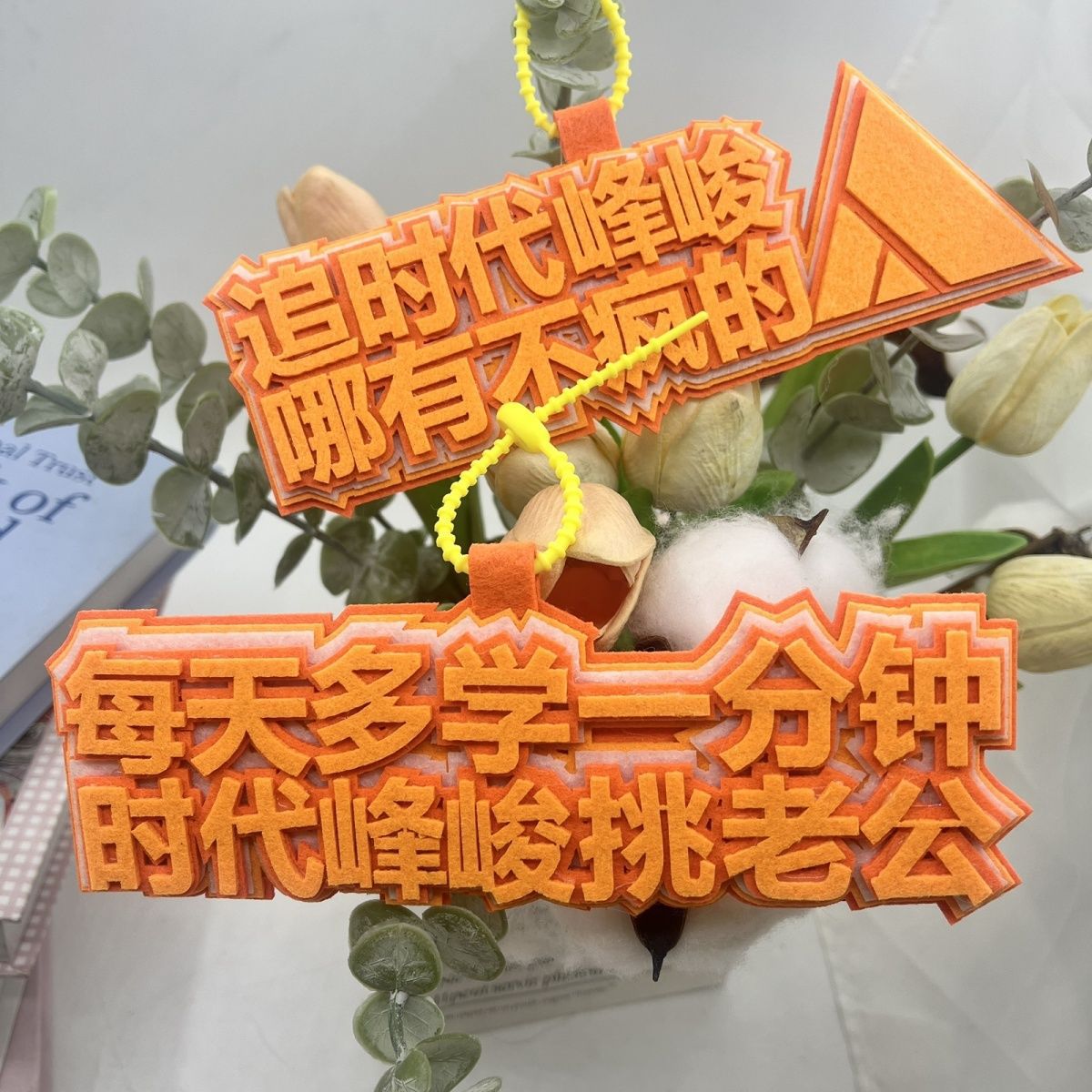 小红书同款书包应援不织布手工文字无纺布钥匙扣挂件时代峰峻挂饰