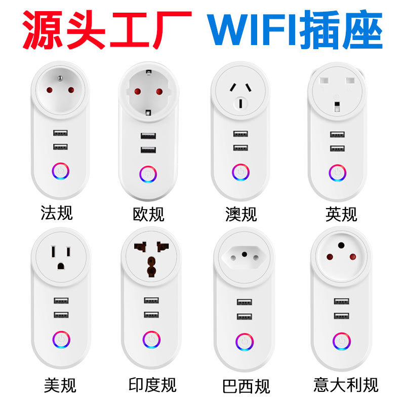 涂鸦wifi智能插座usb插座巴西规澳规美规英规以色列意大利规插座