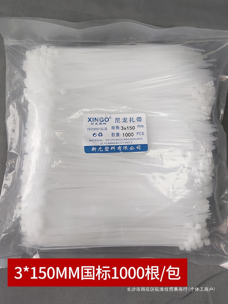 国标扎带尼龙3x150塑料扎带卡扣3*150mm固定捆绑扎线带足数1000条