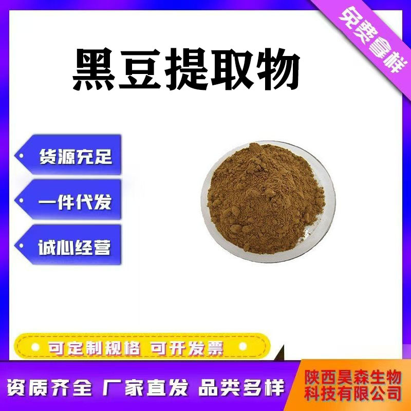 黑豆提取物10:1多规格 黑豆肽黑豆萃取喷雾干燥粉水溶  供应现货