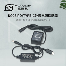 DCC3 PD/TYPE-C适配器DMW-BLB13假电池适用松下G1 GH1 GF1 G2 G10