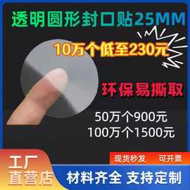 现货好撕加粘 25  透明圆形封口贴 封口标签 透明封口贴