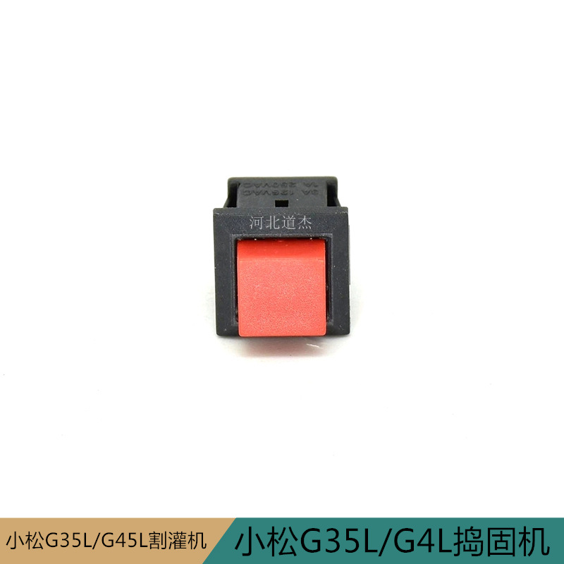 园林小松G35G4L4310格瑞德割灌割草机械熄火开关手把红色按钮配件