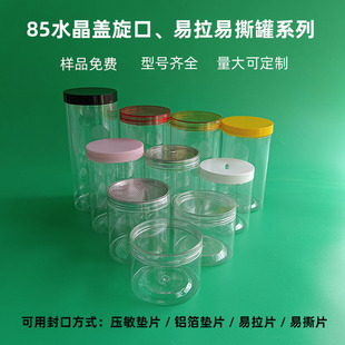 Wholesale 85 Crystal Cap pet Food Plastic Jar Candy Nuts Snack Clear Packaging Bottle Jar Sealed Jar