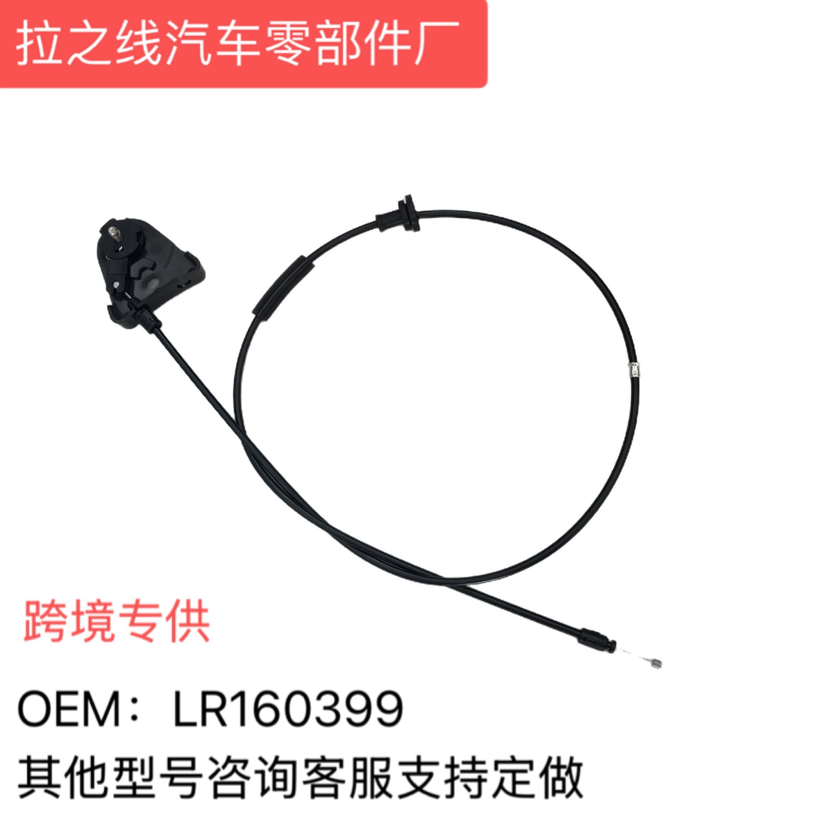 LR160399适用路虎LAND ROVER DISCOVERY运动引擎盖释放拉线20-24