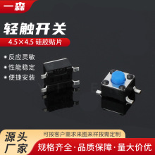 轻触开关4.5×4.5 硅胶贴片 硅胶按键开关不锈钢微波炉微型开关