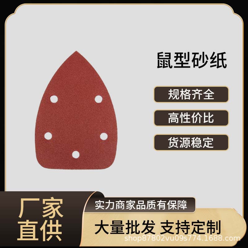 140*100MM鼠型砂纸金属木材墙面除锈抛光打磨氧化铝植绒砂纸片