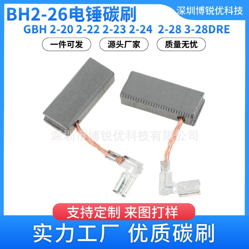 更换GBH2-26 GBH 2-20 2-22 2-23 2-24  2-28 3-28DRE电锤碳刷