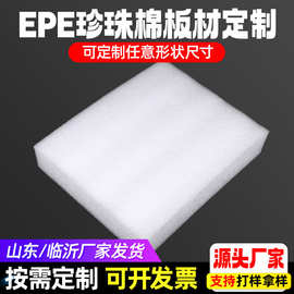 加工定制EPE珍珠棉内衬板材产品包装缓冲防潮泡沫棉垫子板厂家
