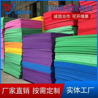 厂家定制38度彩色EVA泡沫板防静电阻燃EVA包装彩色高密度发泡棉板