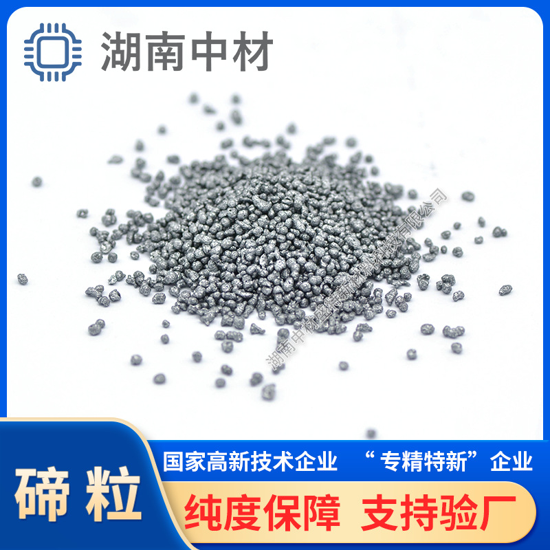 碲粒 Te 高纯度碲锭 碲粒 碲化铋99.99% 碲化镉太阳能电池用
