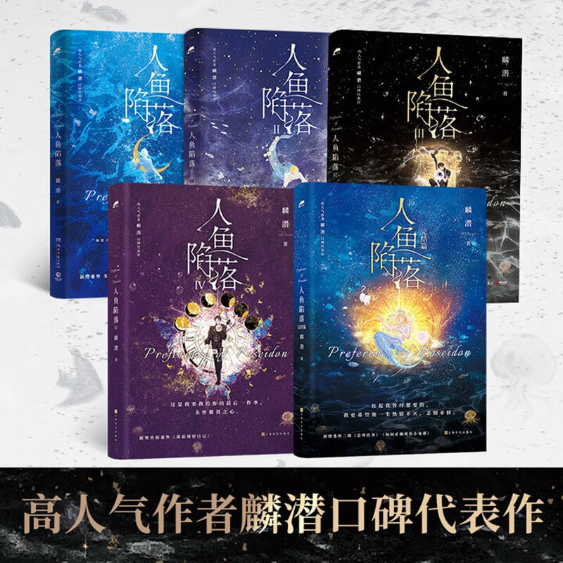 正版小说 人鱼陷落 高人气麟潜口碑小说代表作 畅销青春文学|undefined