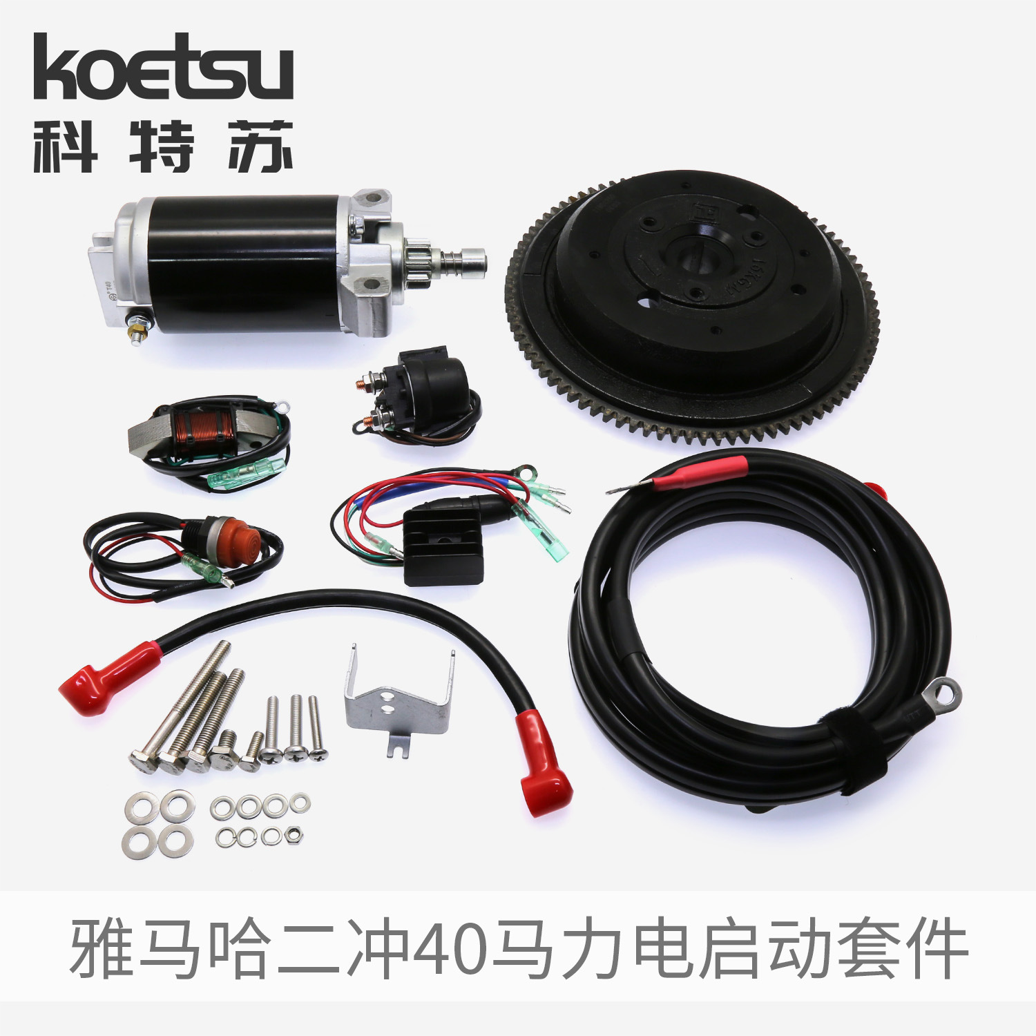 二冲程40马力电启动改装套件两YAMAHA雅马哈百胜航凯66T-85550-00