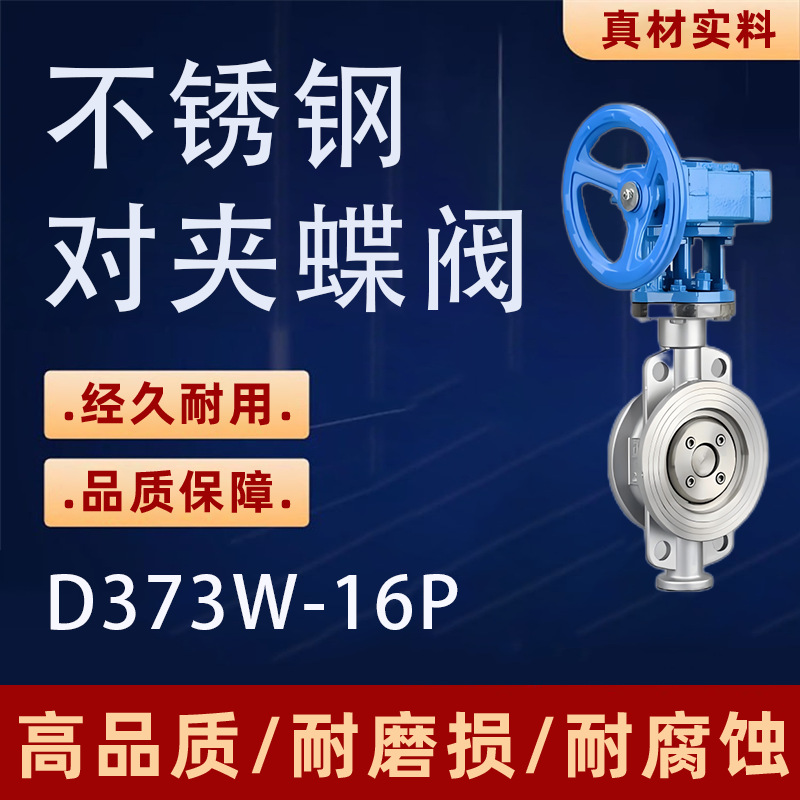 310S不锈钢对夹硬密封蝶阀D343W-10S三偏心耐高温蝶阀DN150 DN100