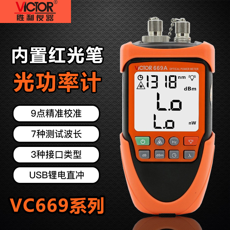 胜利VC669A/B光功率计红光一体机光纤红光笔充电10公里红光测试