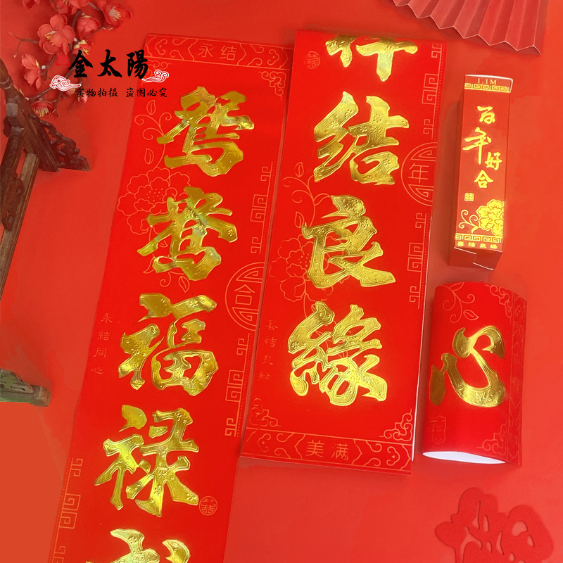結婚對聯新款植絨燙金字對聯喜慶婚房布置婚禮聯婚慶紅卡春聯批發