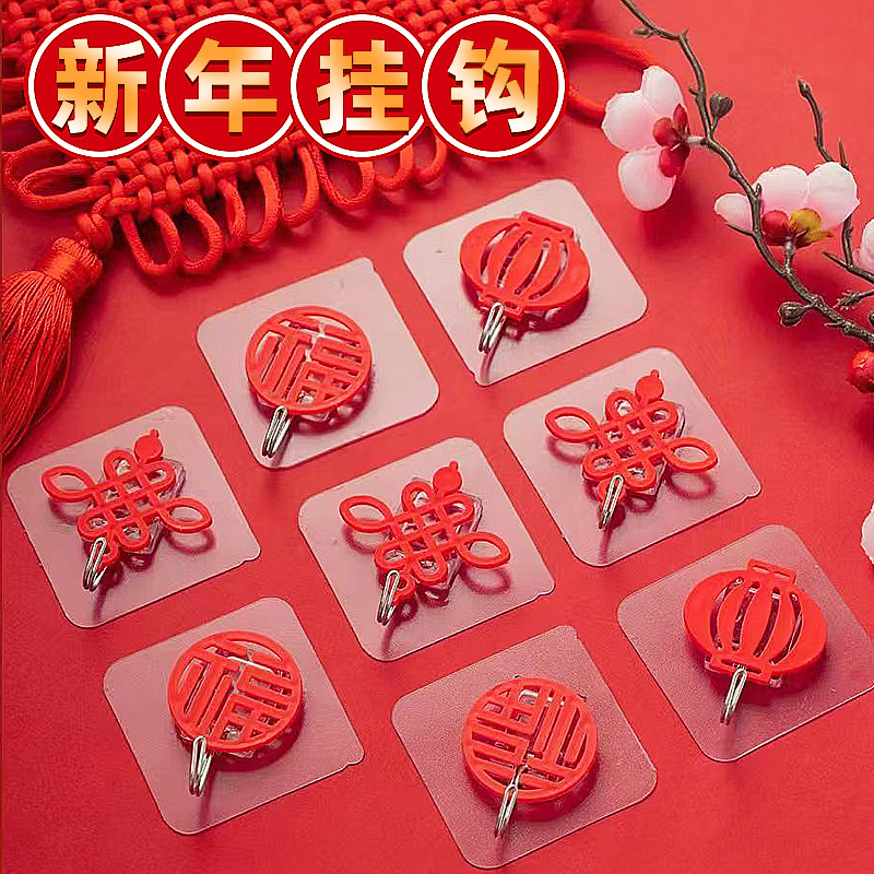 红色挂钩强力粘胶中国结福字喜字免打孔强力承重无痕乔迁新居挂勾