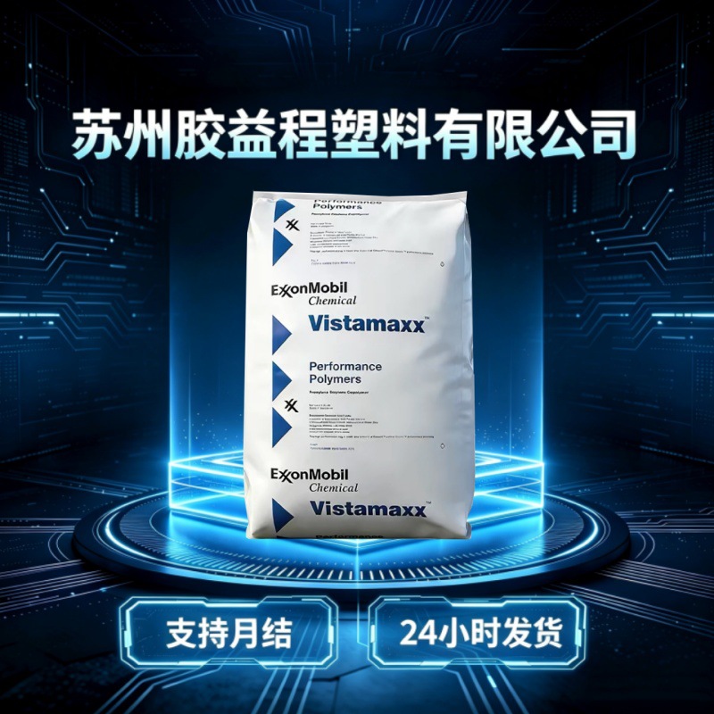 POE埃克森化学6102吹塑薄膜级透明耐老化密封性耐低温poe塑胶原料