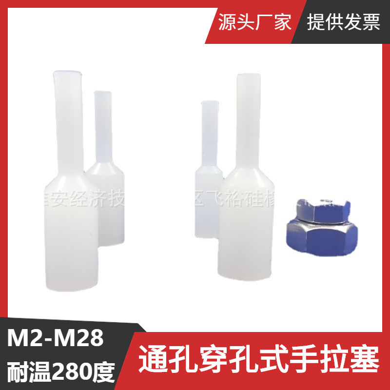 M21耐温280度硅胶塞子氧化喷漆粉电镀防护通孔SPP770手拉塞密封堵