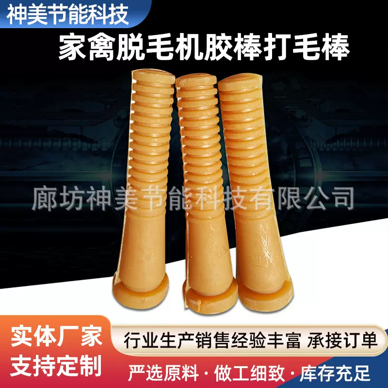 脱毛机橡胶棒家禽脱毛棒打毛棒通用型脱毛机配件牛筋棒