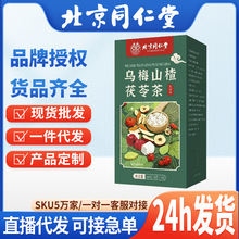 北京同仁堂乌梅山楂荷叶茶草本橘皮茯苓玫瑰桑葚大肚茶消消茶