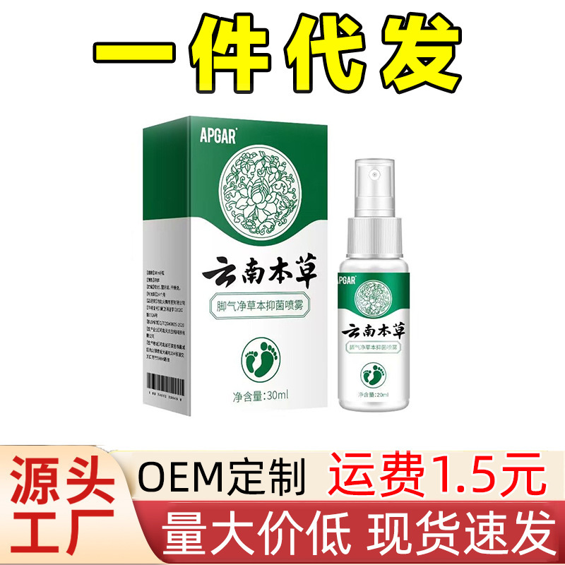 APGAR云南本草脚气净草本抑菌喷雾脚臭气脚汗喷雾喷剂一件代发|undefined