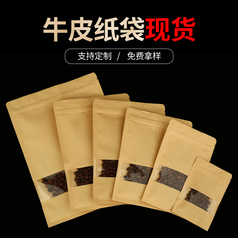 牛皮纸开窗高清平底自封防潮茶叶包装袋休闲零食包装自封袋