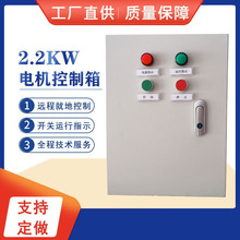 2.2KW3KW4KW5.5KW液位控制箱电机配电箱水泵控制箱