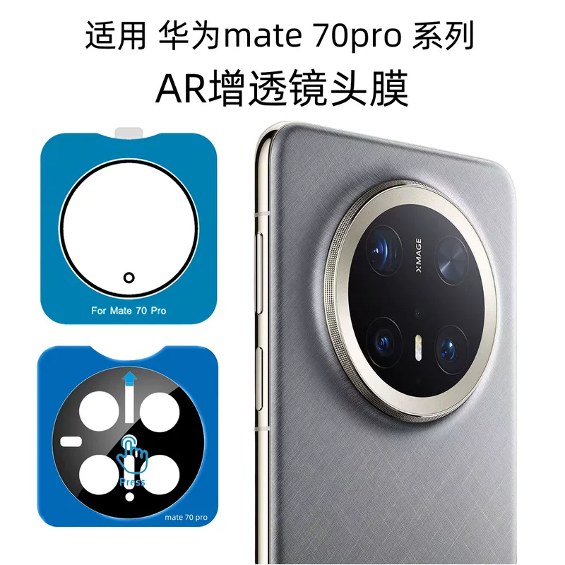 Подходит для защитной пленки объектива Huawei mate70pro, закалённое AR антибликовое покрытие задней камеры с шелкографией