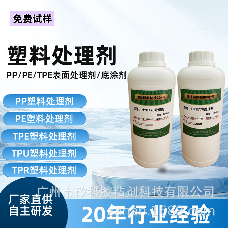 工厂直供PP PE TPE TPR惰性材料处理剂,处理后配合瞬间胶水粘接