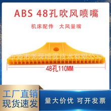 ABS塑料加宽48孔吹风喷嘴110mm产品吹干吹水除尘喷头大风力喷咀
