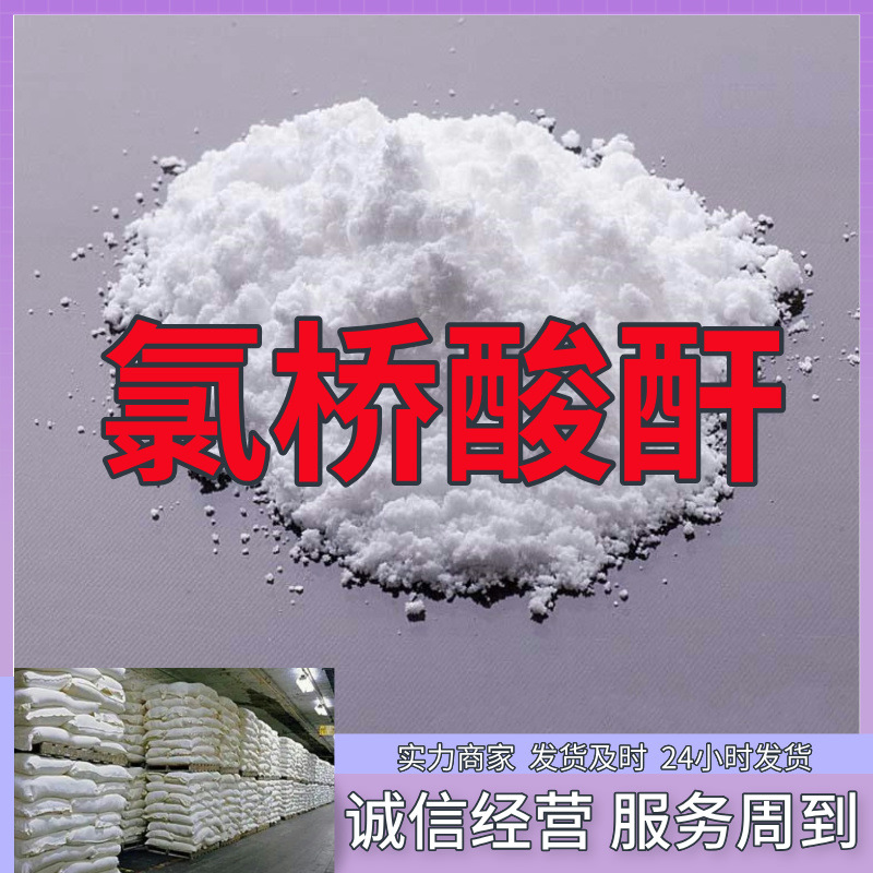 氯桥酸酐 源头工厂工业级分析纯顾客是上帝量大优惠多用途99%含量