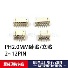 2.0MM贴片Wafer连接器 2-16P接插件针座 卧贴/立贴 PH端子2.0间距