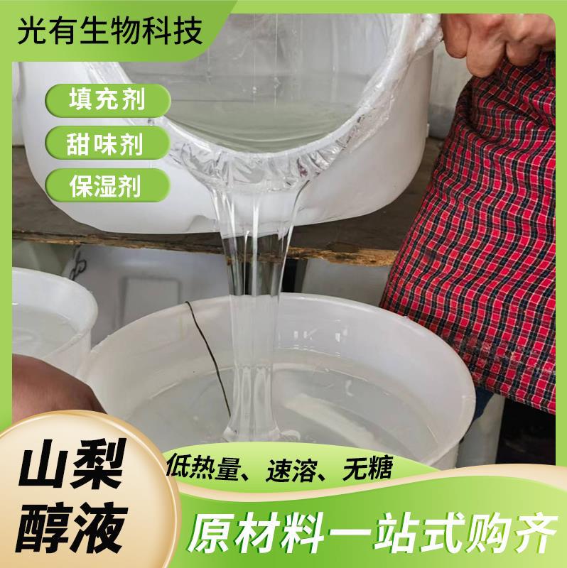 山梨醇食品洗涤肥皂用保水剂食品级甜味剂保湿剂糖醇液体山梨糖醇