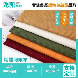 定制网眼布面料 105g蝴蝶网眼布运动服里布 透气沙发套摆叶针织布